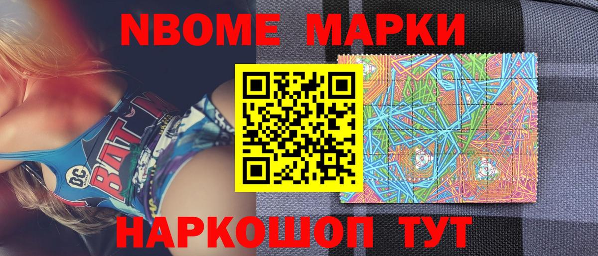 Марки NBOMe 1,5мг Сунжа